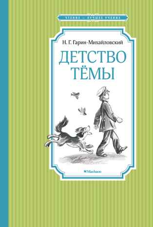 Детство Тёмы. Гарин-Михайловский Н. Г., производитель Махаон , ISBN 978-5-38922-305-9№ 1