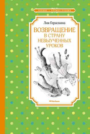 Возвращение в Страну невыученных уроков. Гераскина Л. Б., производитель Махаон , ISBN 978-5-38922-186-4№ 1