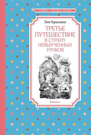 Третье путешествие в Страну невыученных уроков, производитель Махаон , ISBN 978-5-38922-909-9№ 1