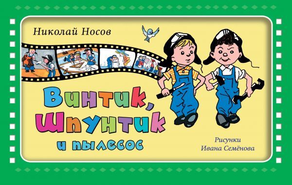 Винтик, Шпунтик и пылесос. Носов Н.Н. Золотые сказки для детей, производитель Эксмо , ISBN 978-5-69990-983-4, № 1