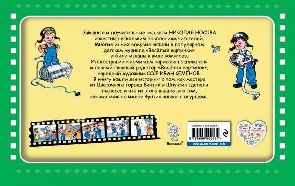 Винтик, Шпунтик и пылесос. Носов Н.Н. Золотые сказки для детей, производитель Эксмо , ISBN 978-5-69990-983-4, № 2