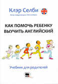 Как помочь ребенку выучить английский, производитель Билингва , ISBN 978-5-97970-011-3, № 1