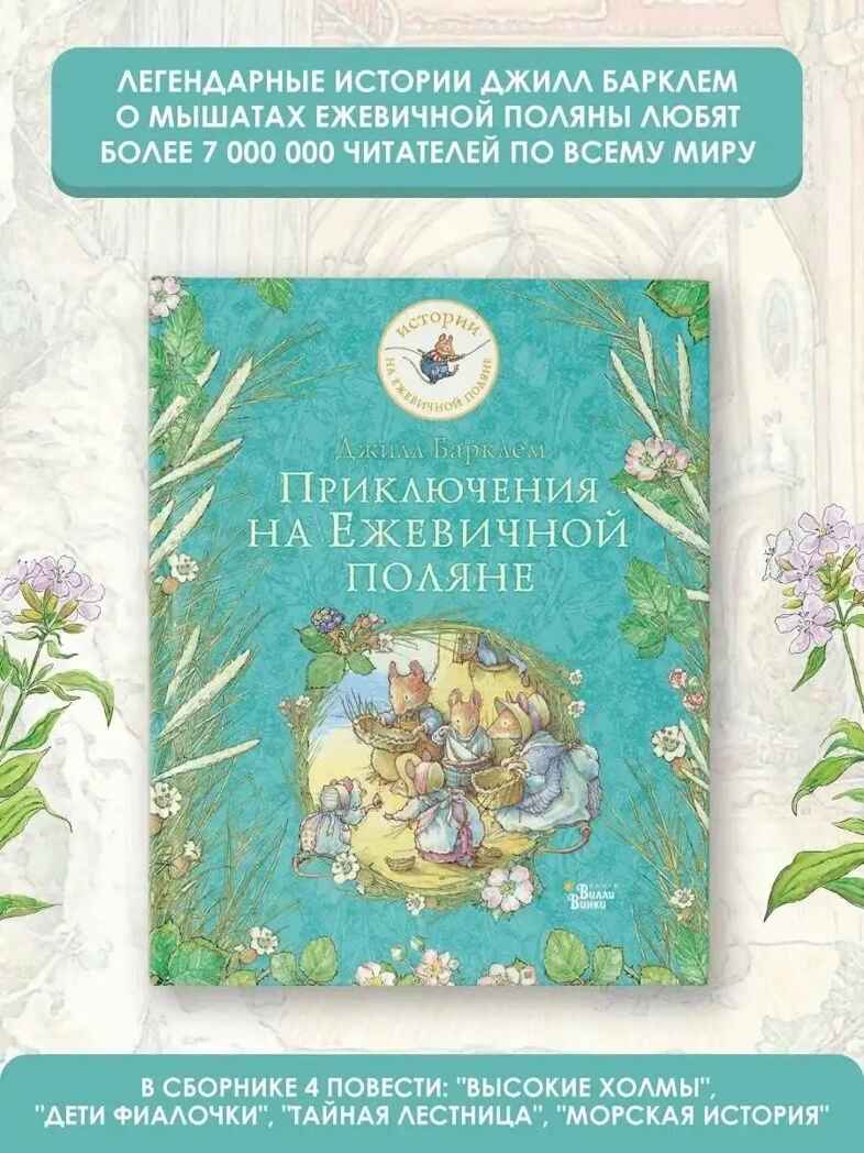 Приключения на Ежевичной поляне. Барклем Д. Истории на ежевичной поляне, производитель АСТ , ISBN 978-5-17136-096-2, № 1
