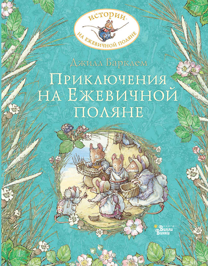 Приключения на Ежевичной поляне. Барклем Д. Истории на ежевичной поляне, производитель АСТ , ISBN 978-5-17136-096-2, № 2