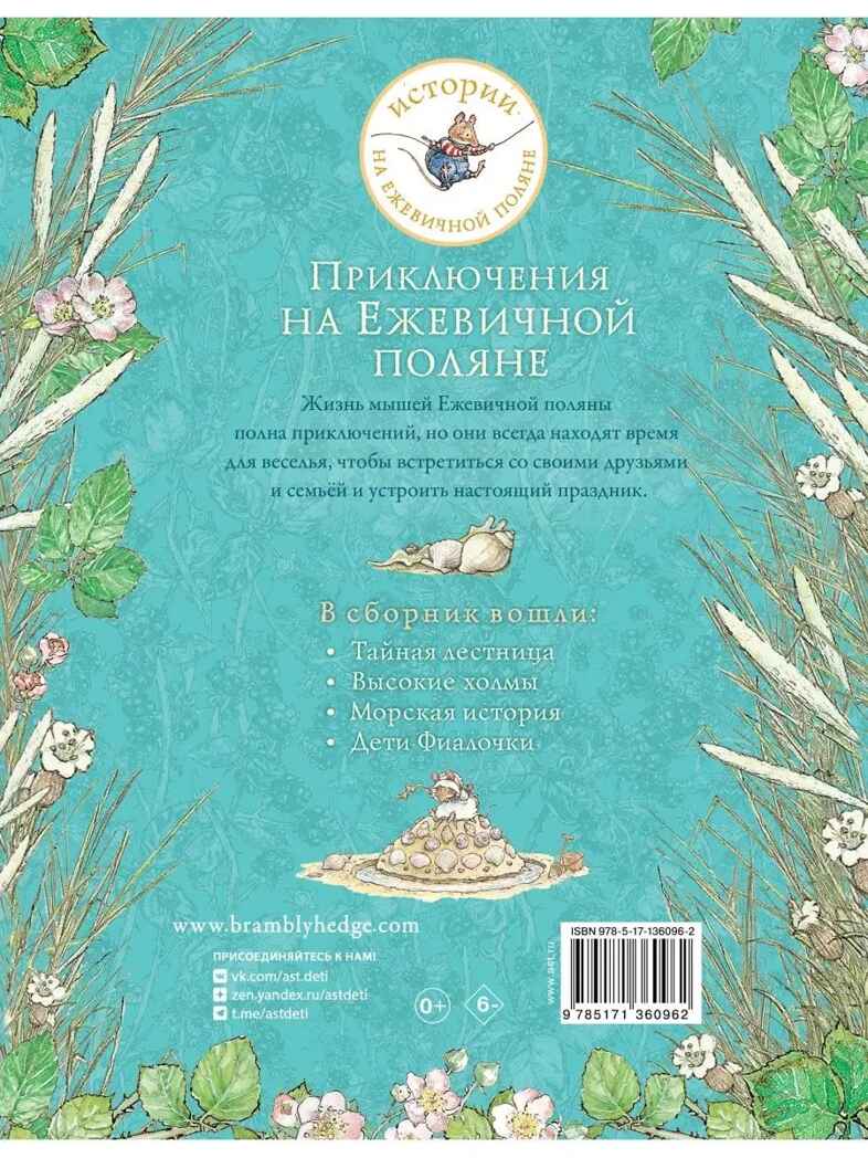 Приключения на Ежевичной поляне. Барклем Д. Истории на ежевичной поляне, производитель АСТ , ISBN 978-5-17136-096-2, № 9