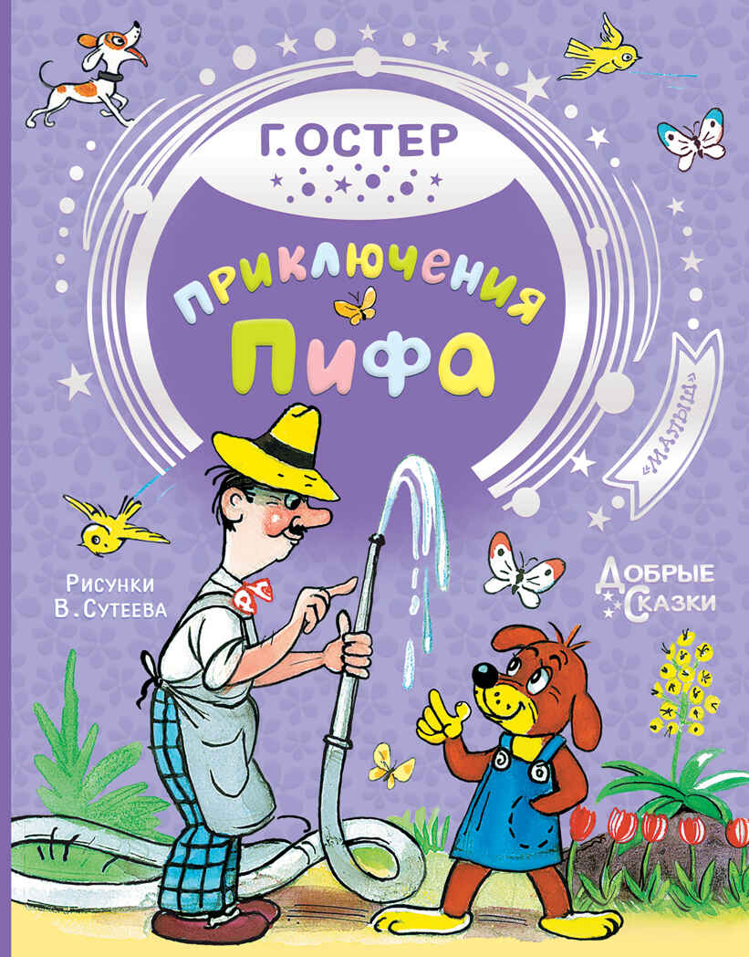 Приключения Пифа. Остер Г.Б. Рисунки В. Сутеева Добрые сказки, производитель АСТ , ISBN 978-5-17138-532-3, № 1