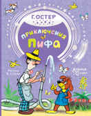 Приключения Пифа. Остер Г.Б. Рисунки В. Сутеева Добрые сказки, производитель АСТ , ISBN 978-5-17138-532-3, № 1