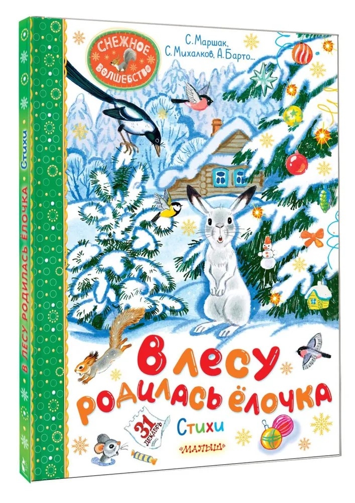 В лесу родилась ёлочка. Стихи, производитель АСТ , ISBN 978-5-17168-011-4, № 1