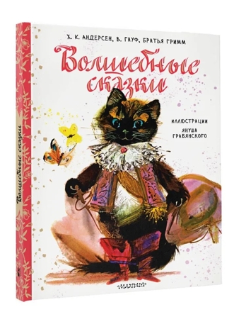 Волшебные сказки. Рис. Я. Грабянского, производитель АСТ , ISBN 978-5-17133-531-1№ 1