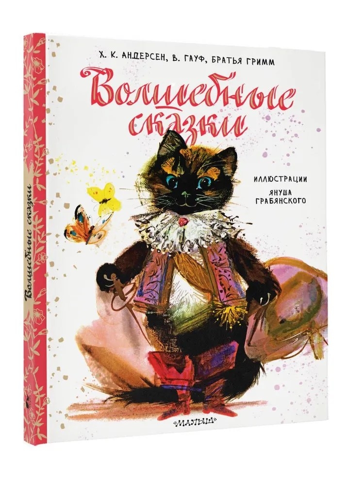 Волшебные сказки. Рис. Я. Грабянского, производитель АСТ , ISBN 978-5-17133-531-1, № 1