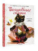 Волшебные сказки. Рис. Я. Грабянского, производитель АСТ , ISBN 978-5-17133-531-1, № 1