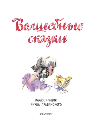 Волшебные сказки. Рис. Я. Грабянского, производитель АСТ , ISBN 978-5-17133-531-1№ 2