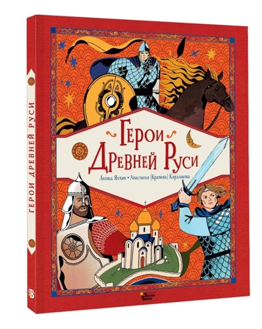 Герои Древней Руси, производитель АСТ , ISBN 978-5-17171-632-5№ 1