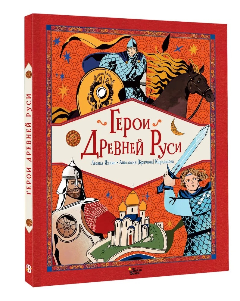 Герои Древней Руси, производитель АСТ , ISBN 978-5-17171-632-5, № 1