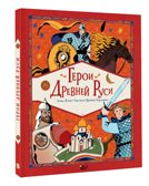 Герои Древней Руси, производитель АСТ , ISBN 978-5-17171-632-5, № 1