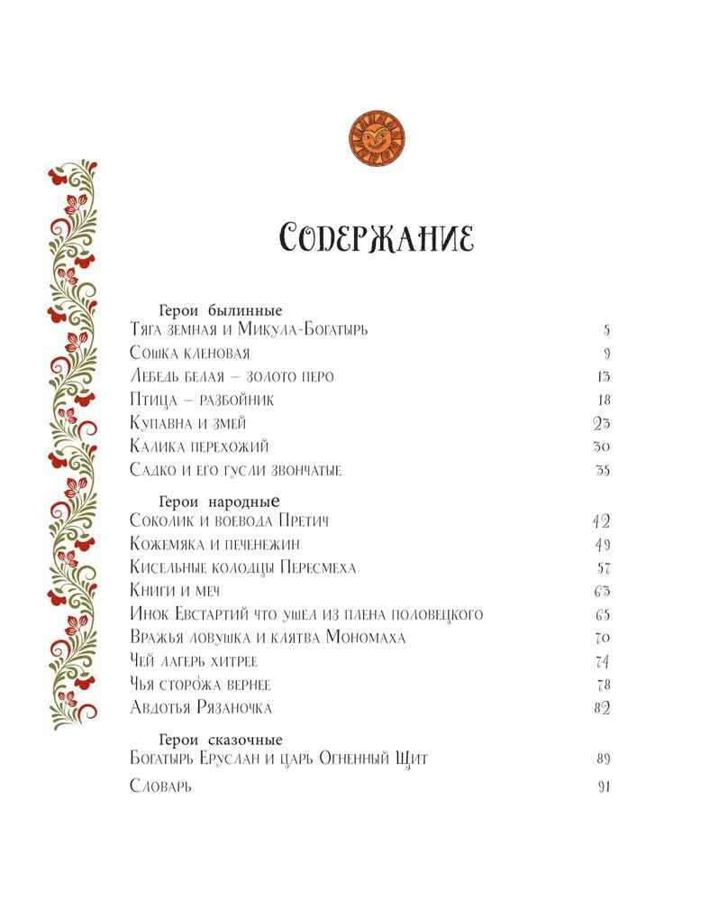 Герои Древней Руси, производитель АСТ , ISBN 978-5-17171-632-5, № 2