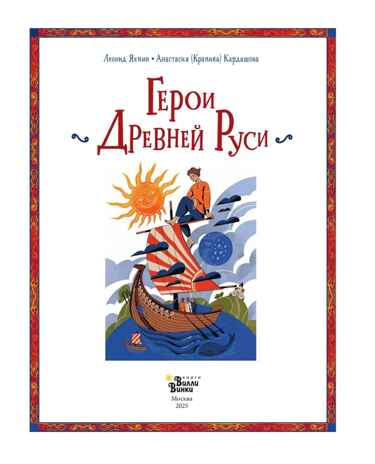 Герои Древней Руси, производитель АСТ , ISBN 978-5-17171-632-5№ 4