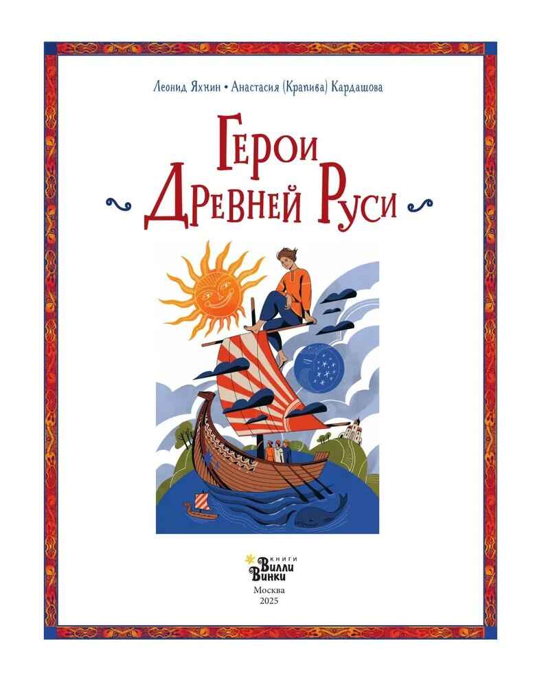 Герои Древней Руси, производитель АСТ , ISBN 978-5-17171-632-5, № 4