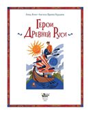 Герои Древней Руси, производитель АСТ , ISBN 978-5-17171-632-5, № 4