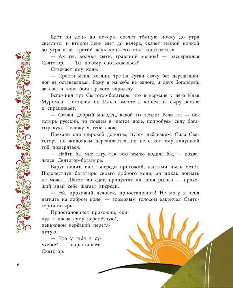 Герои Древней Руси, производитель АСТ , ISBN 978-5-17171-632-5, № 7