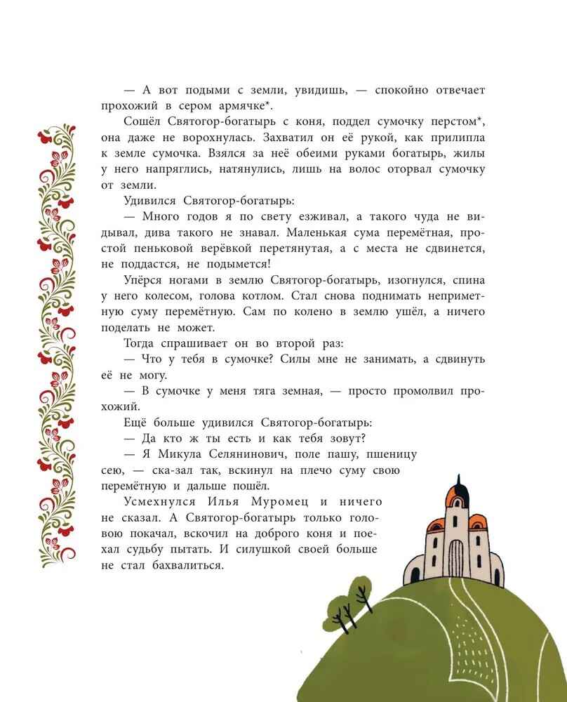 Герои Древней Руси, производитель АСТ , ISBN 978-5-17171-632-5, № 8