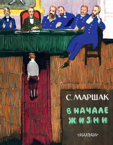 В начале жизни. Маршак С.Я., производитель АСТ , ISBN 978-5-17102-679-0№ 1