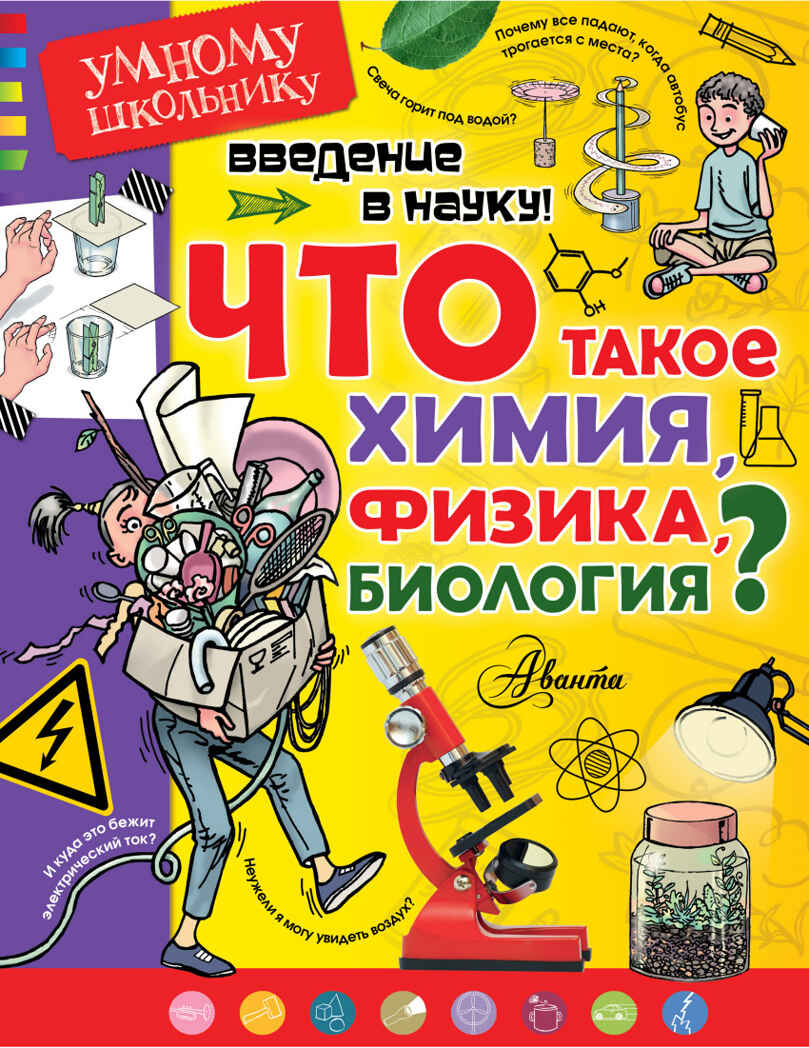 Введение в науку! Что такое химия, физика, биология? Сенчански Тамислав. Умному школьнику, производитель АСТ , ISBN 978-5-17101-099-7, № 1