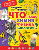 Введение в науку! Что такое химия, физика, биология? Сенчански Тамислав. Умному школьнику, производитель АСТ , ISBN 978-5-17101-099-7, № 1