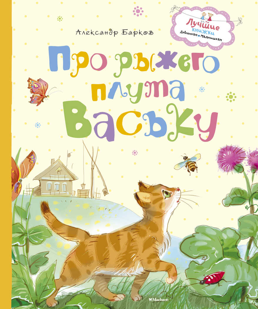 Лучшие книжки девчонкам и мальчишкам. Про рыжего плута Ваську, производитель Махаон , ISBN 978-5-38909-775-9, № 1