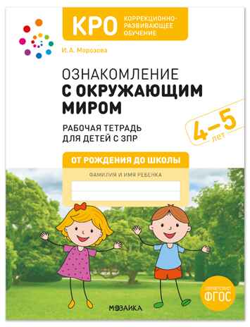 КРО. Ознакомление с окружающим миром. 4-5 года. Рабочая тетрадь. ФГОС, производитель МОЗАИКА-СИНТЕЗ , ISBN 978-5-43154-668-6№ 1