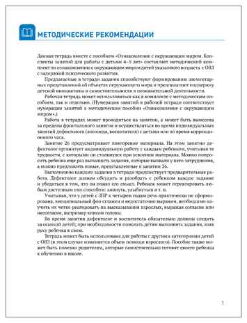 КРО. Ознакомление с окружающим миром. 4-5 года. Рабочая тетрадь. ФГОС, производитель МОЗАИКА-СИНТЕЗ , ISBN 978-5-43154-668-6№ 2