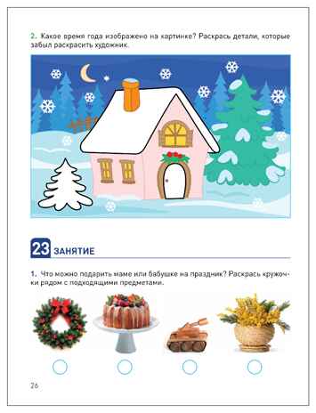 КРО. Ознакомление с окружающим миром. 4-5 года. Рабочая тетрадь. ФГОС, производитель МОЗАИКА-СИНТЕЗ , ISBN 978-5-43154-668-6№ 4