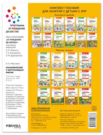 КРО. Ознакомление с окружающим миром. 4-5 года. Рабочая тетрадь. ФГОС, производитель МОЗАИКА-СИНТЕЗ , ISBN 978-5-43154-668-6№ 6