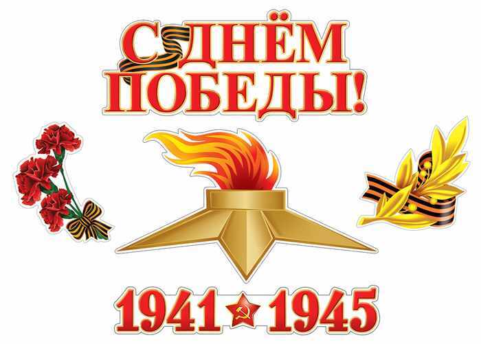 КБ-13255 Комплект для оформления интерьеров. С Днем Победы! (К 75-летию Великой Победы!), производитель Сфера ТЦ , ISBN 463-0-07699-532-8, № 1