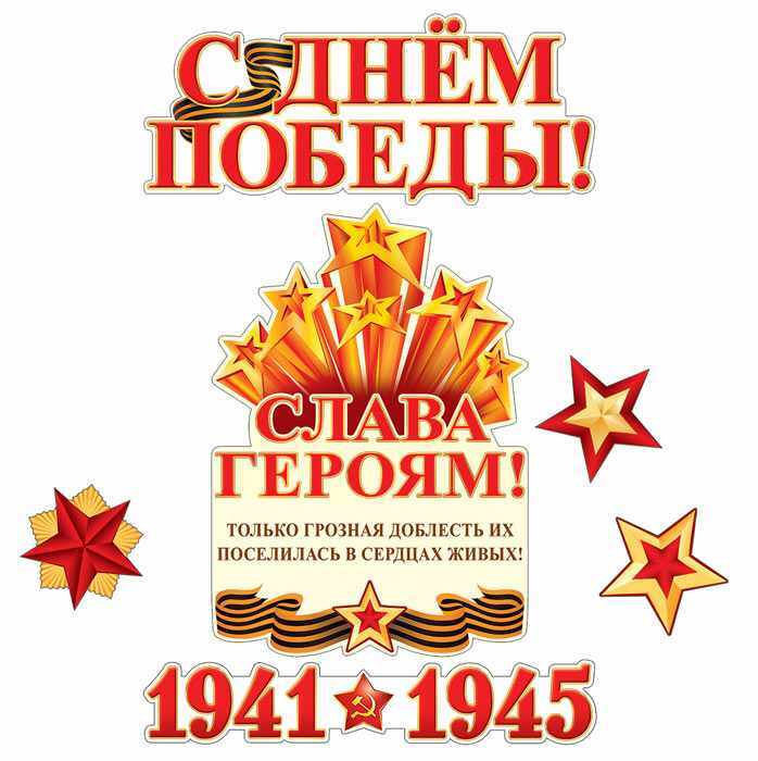 КБ-13256 Комплект для оформления интерьеров. Слава Героям! (К 75-летию Великой Победы!), производитель Сфера ТЦ , ISBN 463-0-07699-533-5, № 1