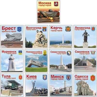 Комплект наклеек - Города-герои. 13 городов, производитель Сфера ТЦ , ISBN 460-7-81185-874-3№ 1