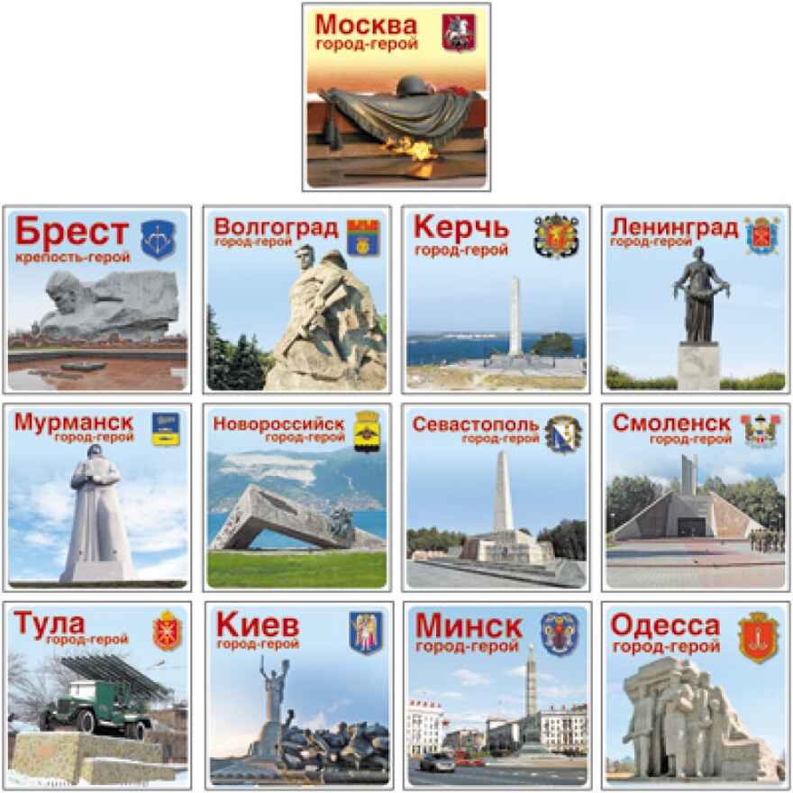 Комплект наклеек - Города-герои. 13 городов, производитель Сфера ТЦ , ISBN 460-7-81185-874-3, № 1
