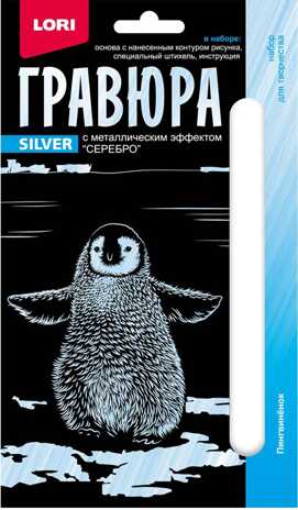 Гравюра Детеныши. Пингвиненок серебро, арт. Гр-698, производитель LORI (Лори), ISBN 469-0-59107-655-1№ 1