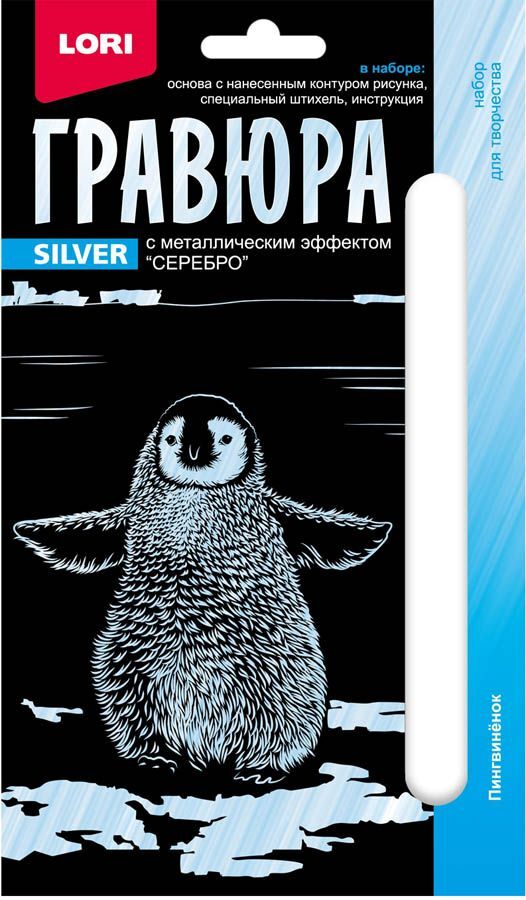 Гравюра Детеныши. Пингвиненок серебро, арт. Гр-698, производитель LORI (Лори), ISBN 469-0-59107-655-1, № 1