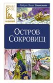 Остров Сокровищ, производитель Махаон , ISBN 978-5-38925-922-5, № 1
