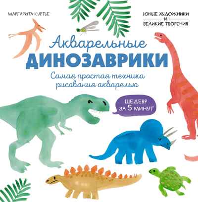 Акварельные динозаврики. Самая простая техника рисования акварелью, производитель Махаон , ISBN 978-5-38927-515-7№ 1