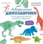 Акварельные динозаврики. Самая простая техника рисования акварелью, производитель Махаон , ISBN 978-5-38927-515-7, № 1