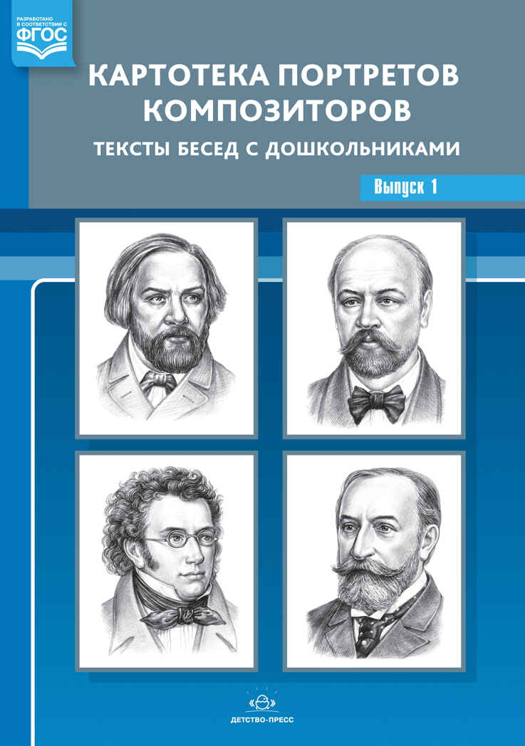 Картотека портретов композиторов. Тексты бесед с дошкольниками. Выпуск 1. ФГОС. Конкевич С.В., производитель Детство-Пресс , ISBN 978-5-90717-953-0, № 1