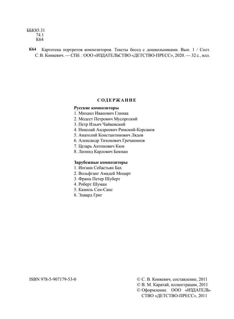 Картотека портретов композиторов. Тексты бесед с дошкольниками. Выпуск 1. ФГОС. Конкевич С.В., производитель Детство-Пресс , ISBN 978-5-90717-953-0, № 2