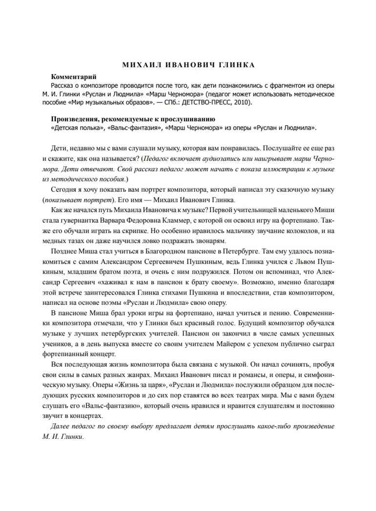 Картотека портретов композиторов. Тексты бесед с дошкольниками. Выпуск 1. ФГОС. Конкевич С.В., производитель Детство-Пресс , ISBN 978-5-90717-953-0, № 4