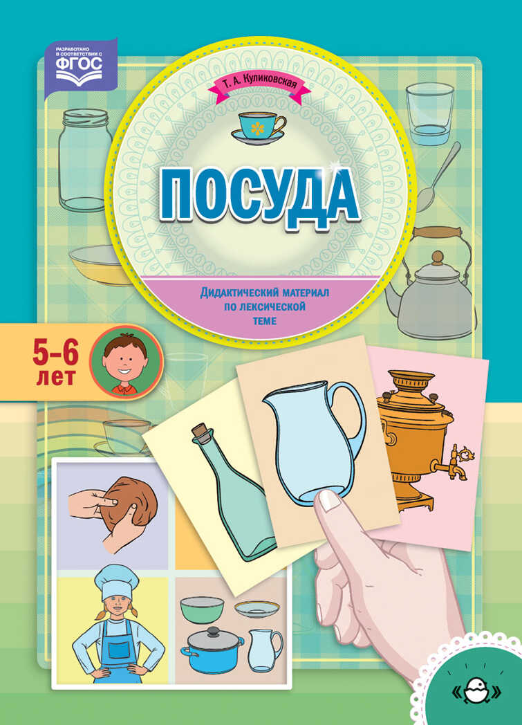 Посуда. Дидактический материал по лексической теме. 5-6 лет. ФГОС. Куликовская Т.А., производитель Детство-Пресс , ISBN 978-5-90700-961-5, № 1