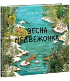 Весна медвежонка. Вуллард Э., производитель Нигма, ISBN 978-5-43350-892-7, № 1