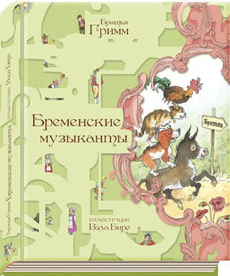 Бременские музыканты, производитель Нигма, ISBN 978-5-43350-041-9, № 1
