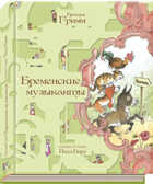 Бременские музыканты, производитель Нигма, ISBN 978-5-43350-041-9, № 1