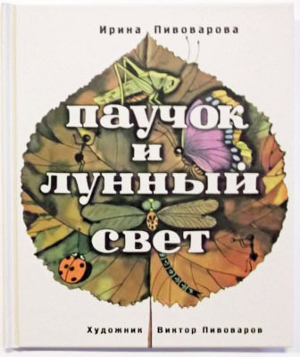 Паучок и лунный свет, производитель Нигма, ISBN 978-5-43350-040-2, № 1